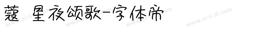 蔻 星夜颂歌字体转换